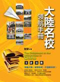 文史法商-大陆名校领航手册 pdf epub mobi 电子书 下载