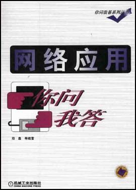 网络应用你问我答 pdf epub mobi 电子书 下载