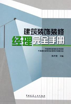 建筑装饰装修经理完全手册 pdf epub mobi 电子书 下载