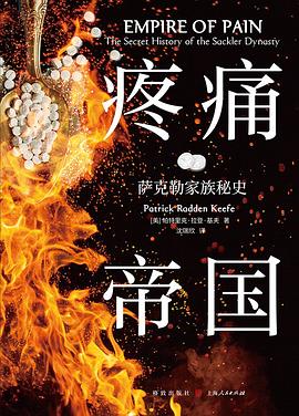 疼痛帝国 pdf epub mobi 电子书 下载
