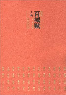 百城赋-(上编) pdf epub mobi 电子书 下载