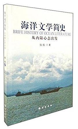 海洋文学简史