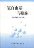 氧自由基与临床 pdf epub mobi 电子书 下载