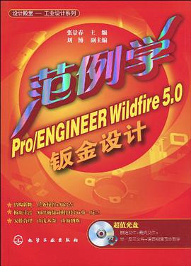范例学Pro/ENGINEER Wildfire 5.0钣金设计