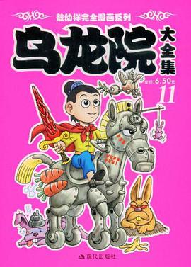乌龙院大全集11 pdf epub mobi 电子书 下载