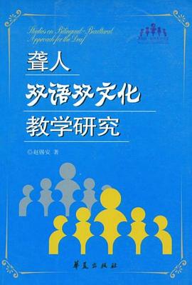 聋人双语双文化教学研究 pdf epub mobi 电子书 下载