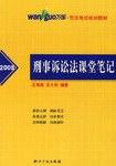 2008-刑事訴訟法課堂筆記 pdf epub mobi 下载