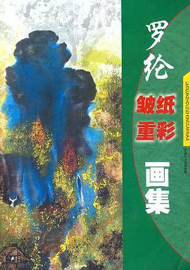 罗纶皱纸重彩画集 pdf epub mobi 电子书 下载