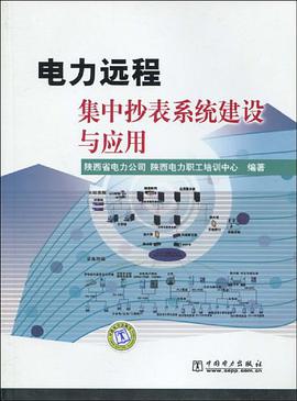 電力遠程集中抄錶係統建設與應用 pdf epub mobi 電子書 下載