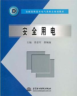 安全用电/全国高职高专电气类精品规划教材 pdf epub mobi 电子书 下载
