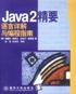 Java2精要