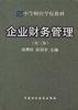企业财务管理/中等财经学校教材 pdf epub mobi 电子书 下载