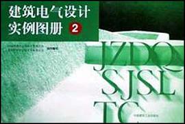 建筑电气设计实例图册 pdf epub mobi 电子书 下载