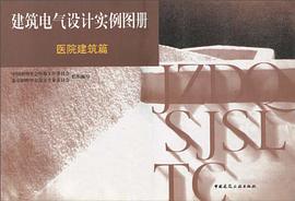 建筑电气设计实例图册 pdf epub mobi 电子书 下载