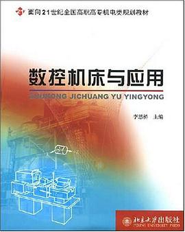 数控机床与应用 pdf epub mobi 电子书 下载