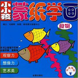 小小孩蒙纸学画 pdf epub mobi 电子书 下载