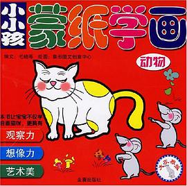 小小孩蒙纸学画 pdf epub mobi 电子书 下载