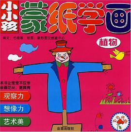 小小孩蒙纸学画 pdf epub mobi 电子书 下载