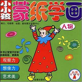 小小孩蒙纸学画 pdf epub mobi 电子书 下载