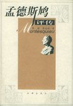 孟德斯鸠评传 pdf epub mobi 电子书 下载