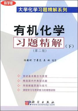 有机化学习题精解（下） pdf epub mobi 电子书 下载