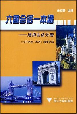 六国会话一本通 pdf epub mobi 电子书 下载