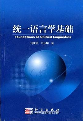 统一语言学基础 pdf epub mobi 电子书 下载