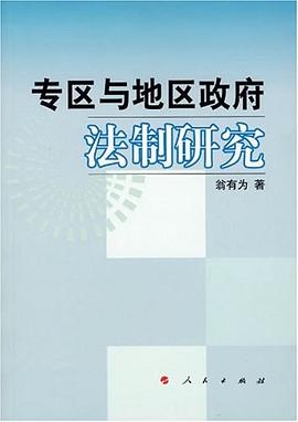 专区与地区政府法制研究 pdf epub mobi 电子书 下载