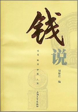 钱说 pdf epub mobi 电子书 下载