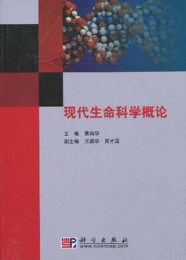 现代生命科学概论 pdf epub mobi 电子书 下载