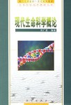 现代生命科学概论 pdf epub mobi 电子书 下载