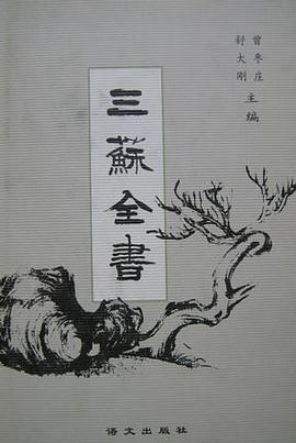 三苏全书(第十册):苏轼诗集(五)/苏轼词集 pdf epub mobi 电子书 下载