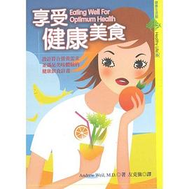 享受健康美食 pdf epub mobi 电子书 下载