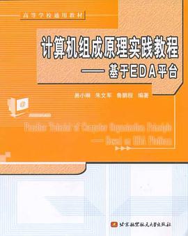计算机组成原理实践教程 pdf epub mobi 电子书 下载