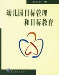 幼兒園目標管理和目標教育 pdf epub mobi 電子書 下載