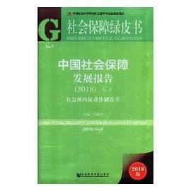 中国社会保障发展报告/社会保障绿皮书 pdf epub mobi 下载