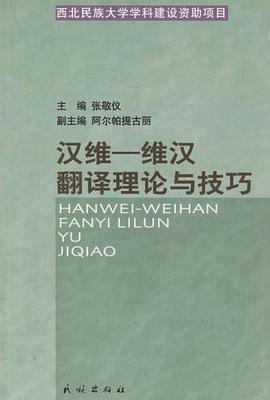 漢維—維漢翻譯理論與技巧 pdf epub mobi 電子書 下載