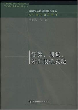 证券、期货、外汇模拟实验 pdf epub mobi 电子书 下载