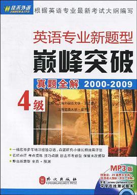 英语专业新题型巅峰突破 pdf epub mobi 电子书 下载