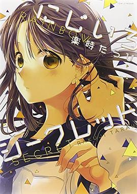 にじいろシークレット pdf epub mobi 电子书 下载