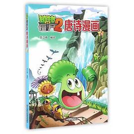 植物大战僵尸2唐诗漫画2 pdf epub mobi 电子书 下载