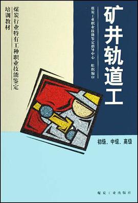 矿井轨道工-初级.中级.高级 pdf epub mobi 电子书 下载