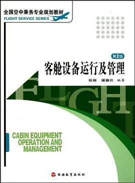 客舱设备运行及管理 pdf epub mobi 电子书 下载