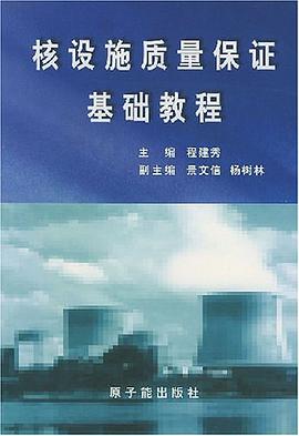核设施质量保证基础教程 pdf epub mobi 电子书 下载