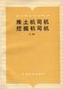 推土机司机挖掘机司机(上册) pdf epub mobi 电子书 下载