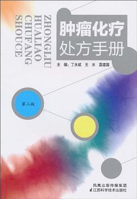 肿瘤化疗处方手册 pdf epub mobi 电子书 下载