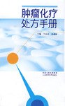 肿瘤化疗处方手册 pdf epub mobi 电子书 下载