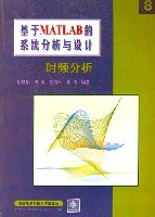 基于MATLAB的系统分析与设计 pdf epub mobi 电子书 下载