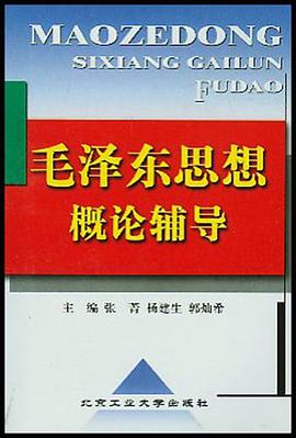 毛泽东思想概论辅导 pdf epub mobi 电子书 下载