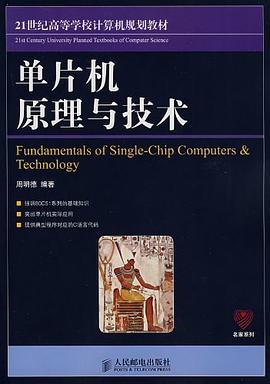 单片机原理与技术 pdf epub mobi 电子书 下载